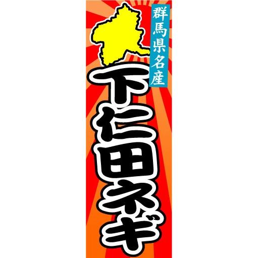 のぼり のぼり旗 群馬県名産 下仁田ネギ : 宣伝JAPAN - 通販 - Yahoo