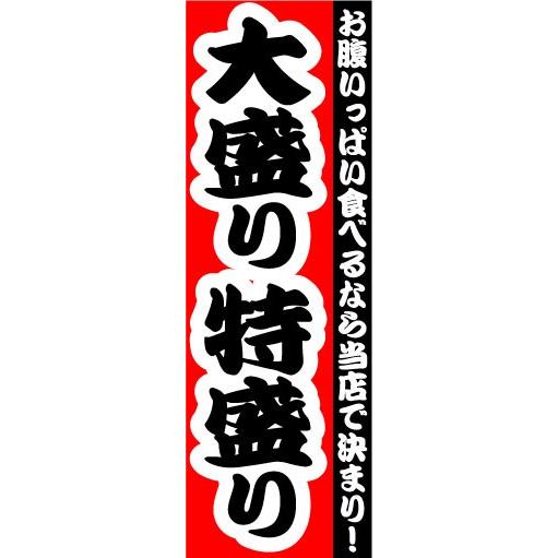 のぼり　のぼり旗　大盛り　特盛り　お腹いっぱい食べるなら当店で決まり！｜sendenjapan