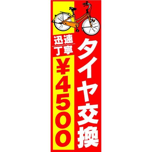 のぼり　のぼり旗　タイヤ交換　迅速、丁寧　￥4500｜sendenjapan