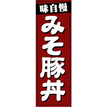 のぼり　のぼり旗　味自慢　みそ豚丼｜sendenjapan