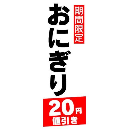 のぼり　のぼり旗　期間限定　おにぎり　20円値引き｜sendenjapan