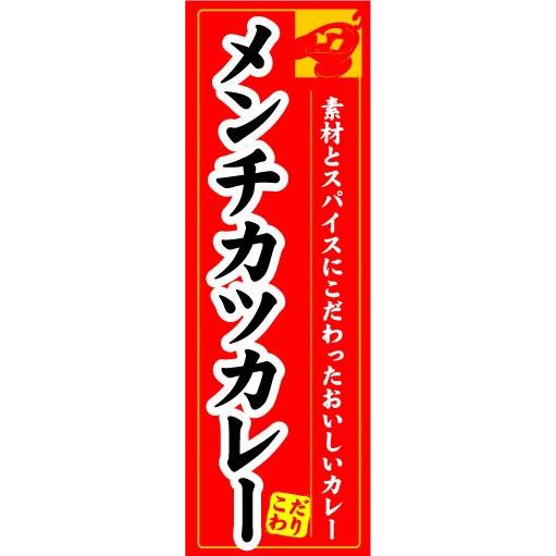 のぼり　のぼり旗　メンチカツカレー｜sendenjapan