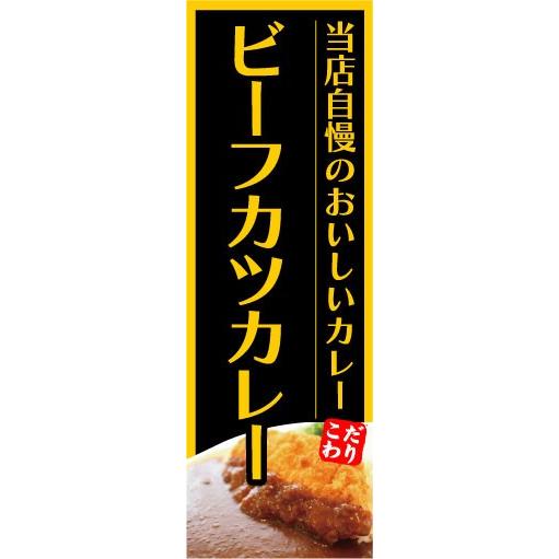 のぼり　のぼり旗　当店自慢のおいしいカレー　ビーフカツカレー｜sendenjapan