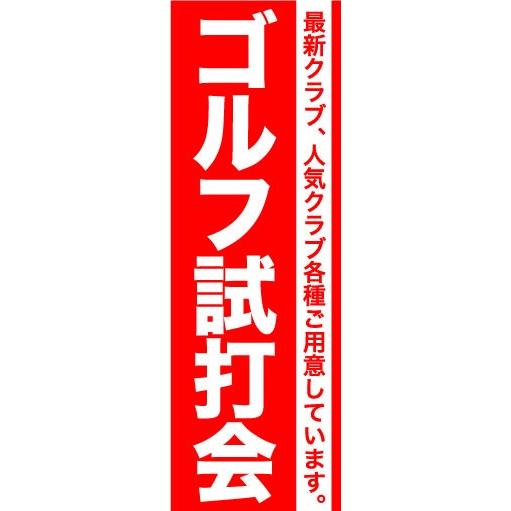 のぼり　のぼり旗　ゴルフ試打会　最新クラブ、人気クラブ各種ご用意しています。｜sendenjapan