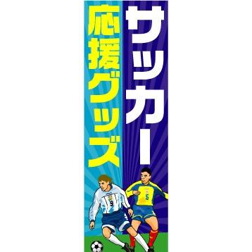 のぼり のぼり旗 サッカー 応援グッズ : 宣伝JAPAN - 通販 - Yahoo