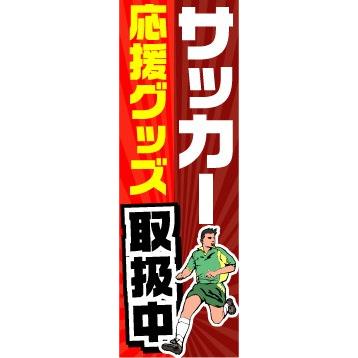 のぼり のぼり旗 サッカー応援グッズ 取扱中 : 宣伝JAPAN - 通販