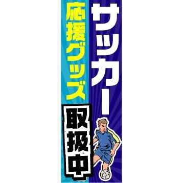 のぼり のぼり旗 サッカー応援グッズ 取扱中 : 宣伝JAPAN - 通販