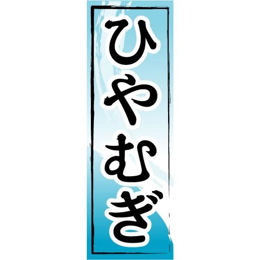 のぼり　のぼり旗　ひやむぎ｜sendenjapan