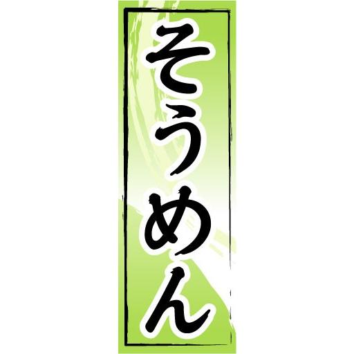 のぼり　のぼり旗　そうめん｜sendenjapan