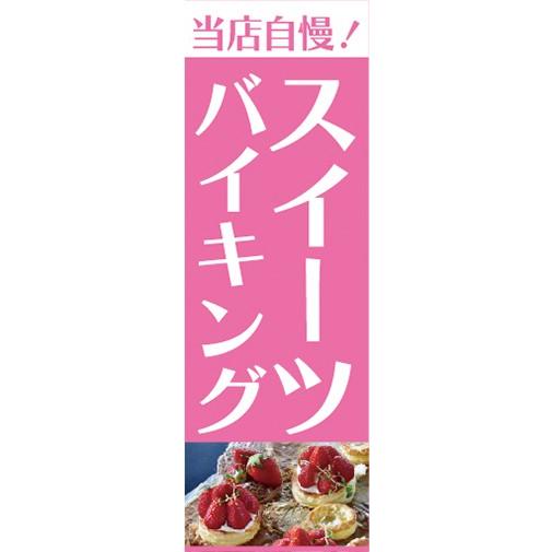 のぼり　のぼり旗　当店自慢！　スイーツバイキング｜sendenjapan