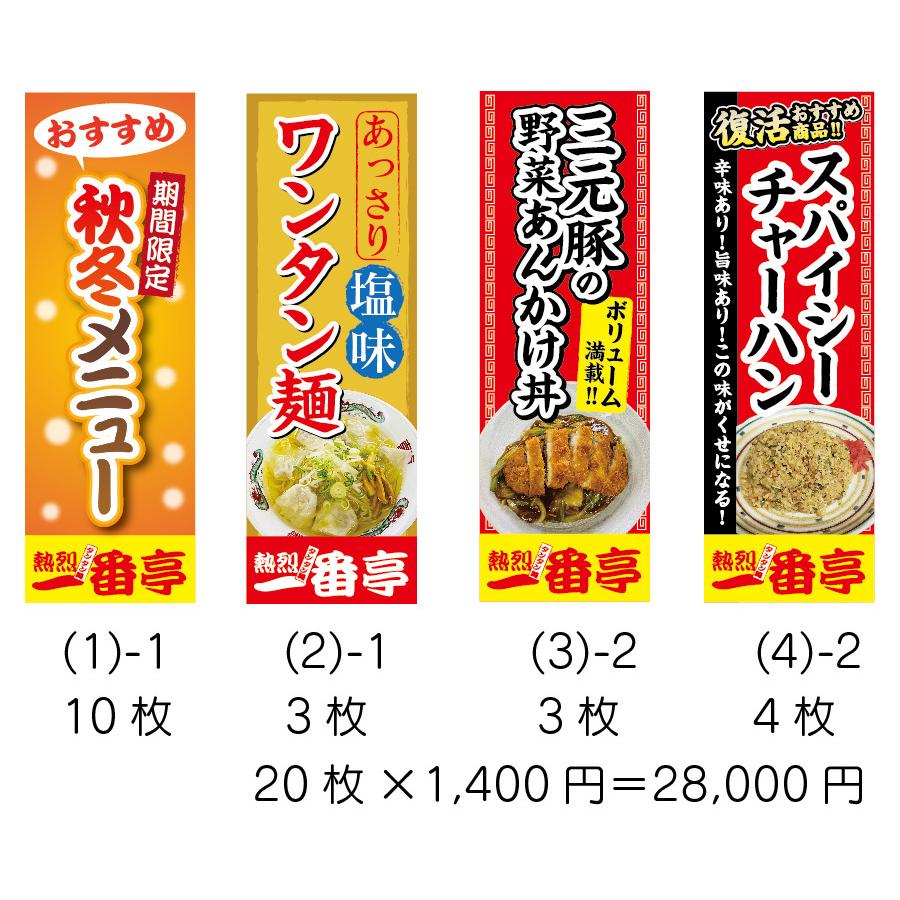 のぼり　秋冬メニュー ワンタン麺 三元豚の野菜あんかけ丼 スパイシーチャーハン　合計20枚セット　のぼり旗