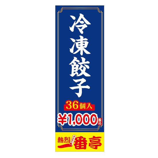 のぼり　のぼり旗　冷凍餃子　21枚セット　36個　1000円