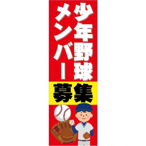 のぼり のぼり旗 少年野球メンバー募集 : 宣伝JAPAN - 通販 - Yahoo