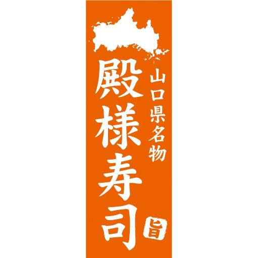 のぼり　のぼり旗　山口県名物　殿様寿司｜sendenjapan