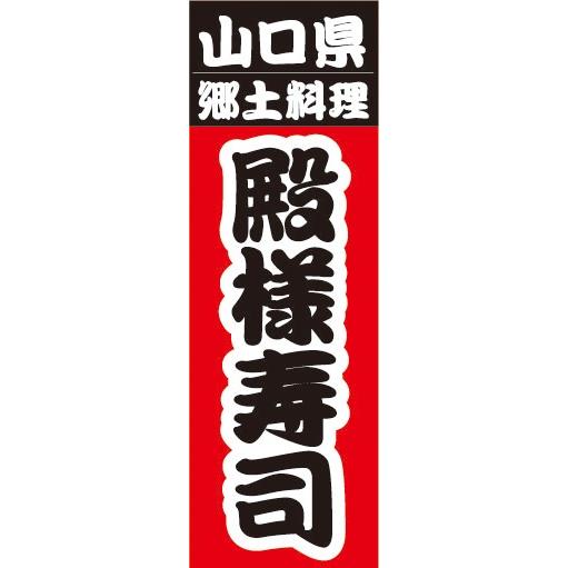 のぼり　のぼり旗　山口県名物　郷土料理　殿様寿司｜sendenjapan