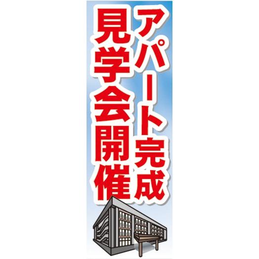 のぼり　のぼり旗　アパート完成　見学会開催｜sendenjapan