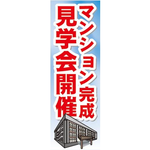 のぼり　のぼり旗　マンション完成　見学会開催｜sendenjapan