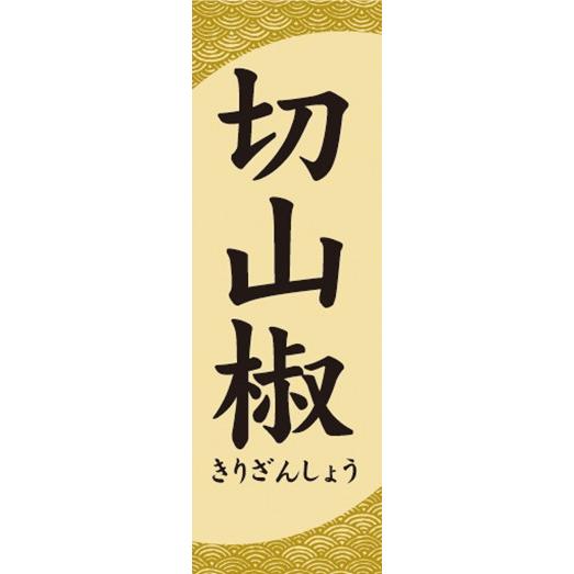 のぼり 和菓子 切山椒 きりざんしょう のぼり旗 : 宣伝JAPAN - 通販 - Yahoo!ショッピング