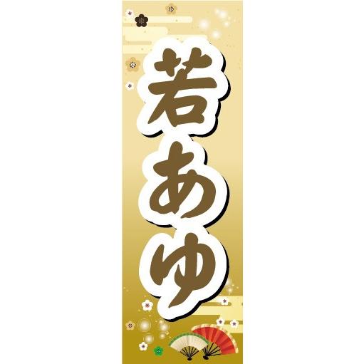 のぼり 和菓子 季節菓子 若鮎 若あゆ のぼり旗 Nobori 宣伝japan 通販 Yahoo ショッピング