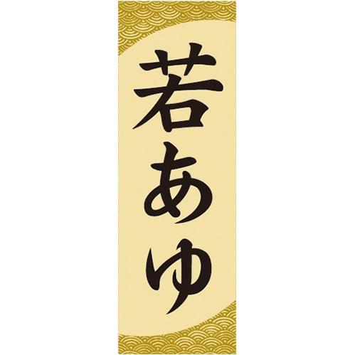 のぼり 和菓子 季節菓子 若鮎 若あゆ のぼり旗 Nobori 宣伝japan 通販 Yahoo ショッピング