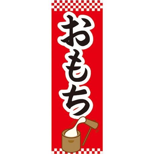 のぼり お正月 餅つき お餅 おもち のぼり旗 : 宣伝JAPAN - 通販