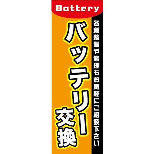 のぼり　自動車　バイク　バッテリー交換　各種整備や修理もお気軽にご相談下さい　のぼり旗｜sendenjapan