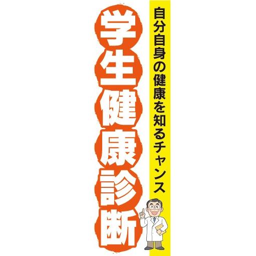 のぼり　病院　クリニック　学生健康診断　自分自身を知るチャンスです　のぼり旗｜sendenjapan