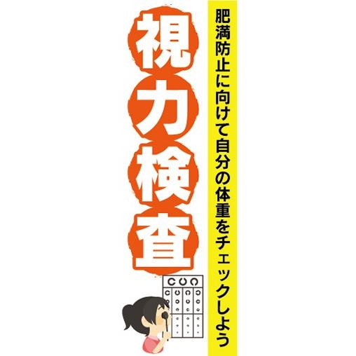 のぼり　病院　クリニック　眼科　メガネ屋　視力検査　のぼり旗｜sendenjapan