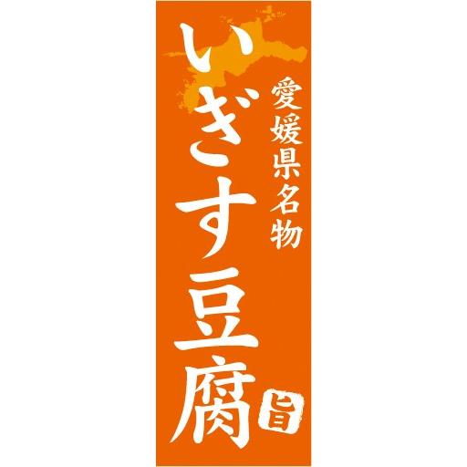 のぼり 郷土料理 愛媛県名物 いぎす豆腐 のぼり旗 Nobori 宣伝japan 通販 Yahoo ショッピング