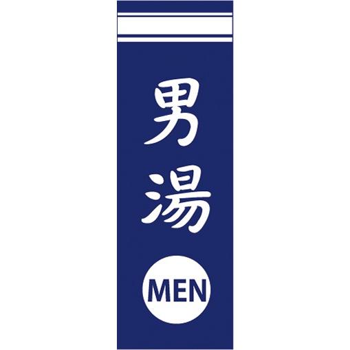のぼり 男湯 温泉 銭湯 お風呂 のぼり旗 : 宣伝JAPAN - 通販 - Yahoo