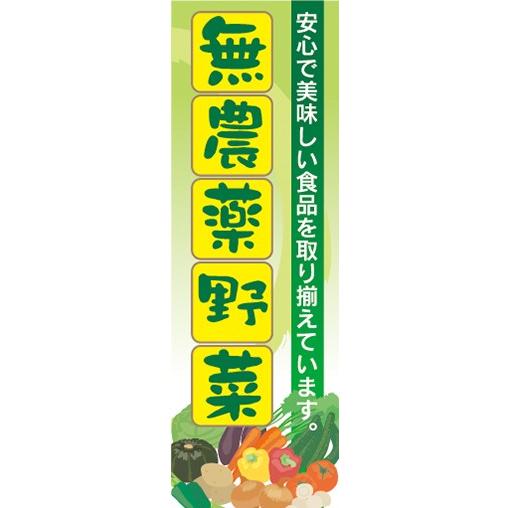 のぼり　無農薬野菜　自然食品　のぼり旗｜sendenjapan