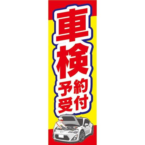 のぼり ガソリンスタンド 整備工場 ディーラー 車検 予約受付 のぼり ガソリンスタンド 整備工場 ディーラー 車検 予約受付