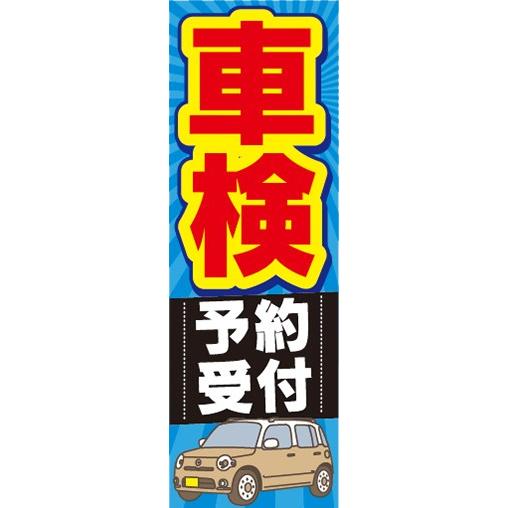 のぼり ガソリンスタンド 整備工場 ディーラー 車検 予約受付 のぼり ガソリンスタンド 整備工場 ディーラー 車検 予約受付