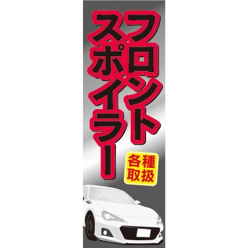 のぼり　自動車　カーショップ　カスタムパーツ　フロントスポイラー　各種取扱　のぼり旗｜sendenjapan