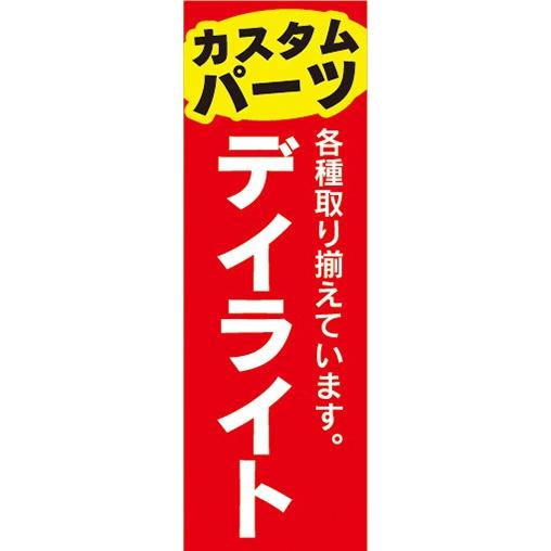 のぼり　自動車　カーショップ　カスタムパーツ　デイライト　のぼり旗｜sendenjapan