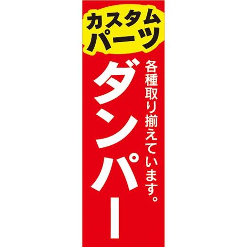 のぼり　自動車　カーショップ　カスタムパーツ　ダンパー　のぼり旗｜sendenjapan