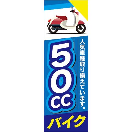 のぼり　バイク　二輪車　50CC　のぼり旗｜sendenjapan