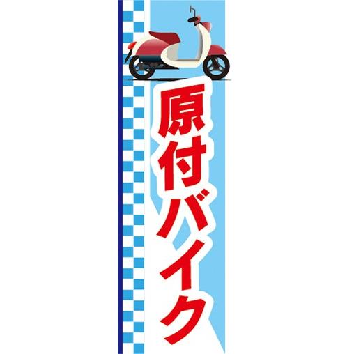わんおふ HONDA 春のスクーターズフェア のぼり旗 わんおふ HONDA 春のスクーターズフェア のぼり旗 わんおふ HONDA 春の
