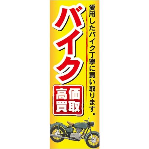 のぼり　のぼり旗　中古　高価買取　バイク　のぼり旗｜sendenjapan