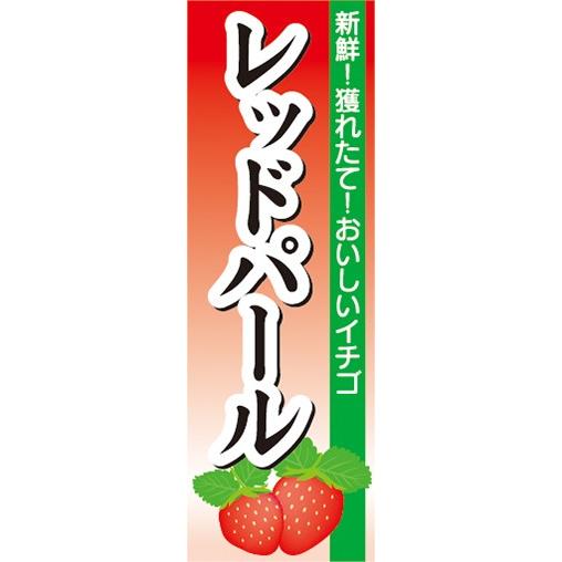 のぼり いちご イチゴ 苺 レッドパール のぼり旗 Nobori 宣伝japan 通販 Yahoo ショッピング