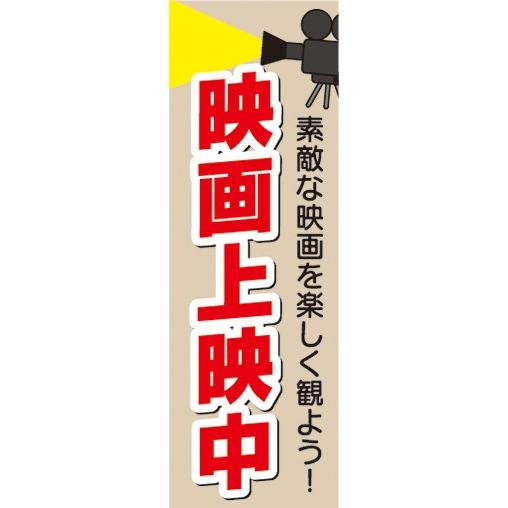のぼり イベント 映画 ビデオ 映画上映中 のぼり旗 : 宣伝JAPAN - 通販