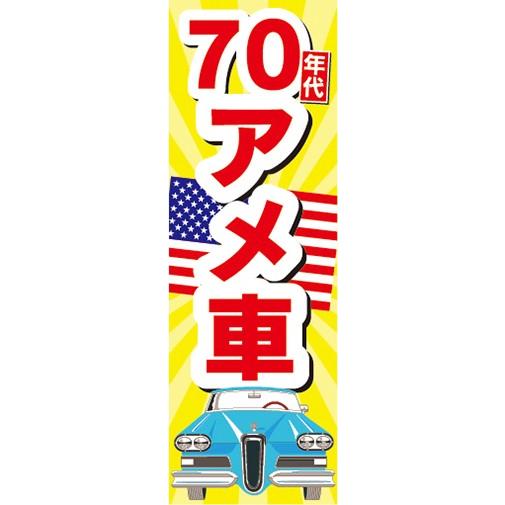 のぼり　自動車　カーディーラー　'70　70年代　アメ車　のぼり旗｜sendenjapan