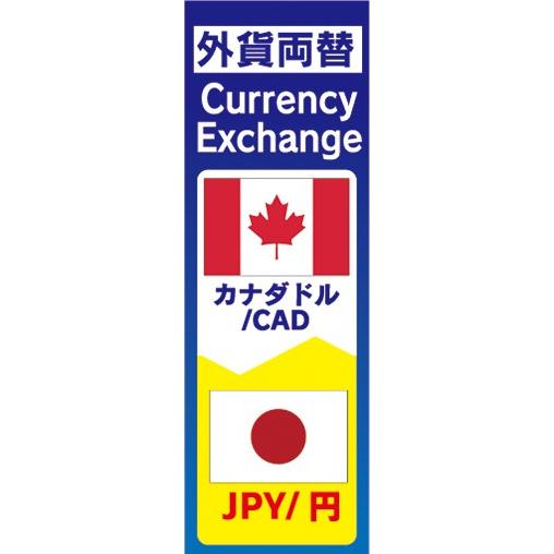 のぼり　両替　外貨両替　カナダドル/CAD　JPY/円　Currency Exchange　のぼり旗｜sendenjapan