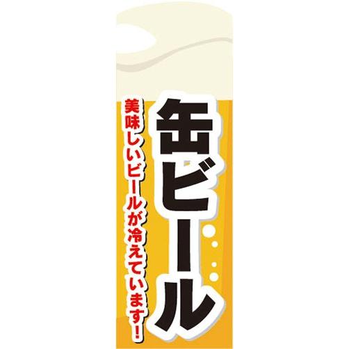 のぼり お酒 アルコール 缶ビール のぼり旗 : 宣伝JAPAN - 通販