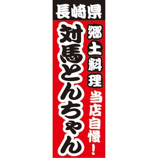 のぼり　名物　名産品　特産品　長崎県　郷土料理　当店自慢！　対馬とんちゃん　のぼり旗｜sendenjapan