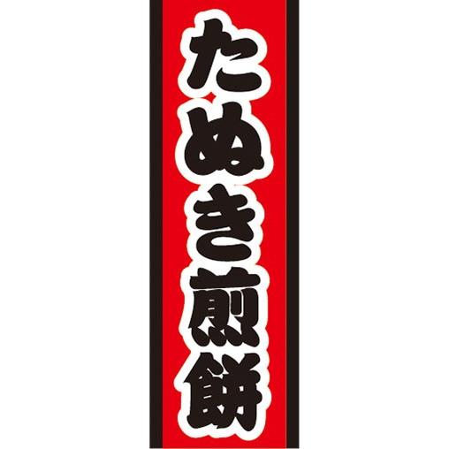 のぼり 屋台 縁日 お祭り たぬき煎餅 のぼり旗 : 宣伝JAPAN - 通販