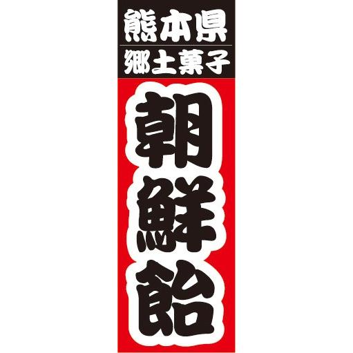 のぼり　名物　名産品　特産品　熊本県　郷土菓子　朝鮮飴　のぼり旗｜sendenjapan