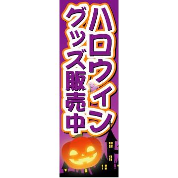 のぼり　のぼり旗　ハロウィングッズ販売中｜sendenjapan