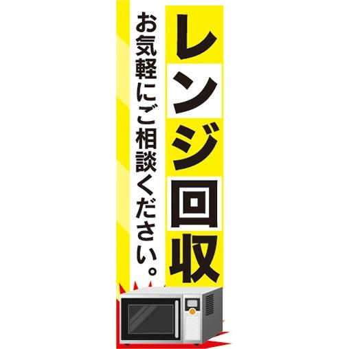 のぼり　買取　リサイクル　レンジ回収　お気軽にご相談ください　のぼり旗｜sendenjapan