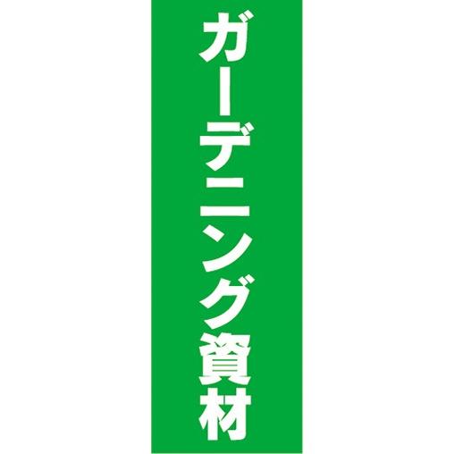 のぼり　農業　園芸　ガーデニング資材　のぼり旗｜sendenjapan